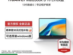 华为MateBook D16 Linux V20低至5209元