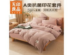 无印良品抗菌四件套119元