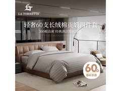 LA TORRETTA纯棉四件套134元