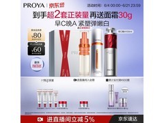 珀莱雅早 C 晚 A 精华液大促，满减后 777 元带回家
