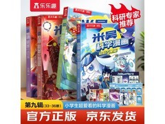 米吴科学漫画9辑33 - 36册，满减后64.8元速购！