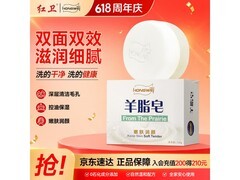 红卫120g羊脂皂洗脸洗澡两用，满减后9.9元疯抢