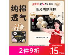 高洁丝240mm纯棉卫生巾，京东自营17.5元速囤！