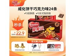 雀巢巧克力味脆脆鲨24条446.4g，仅22.9元速囤！