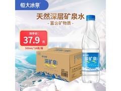 恒大冰泉500ml*24瓶整箱装，仅37.9元畅饮健康水