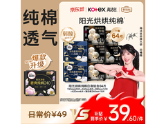 高洁丝卫生巾套装64片，京东自营到手仅39.6元！