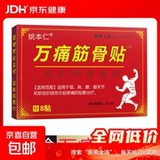 万痛筋骨贴体验装，原价5.01元，券后3.01元速抢！