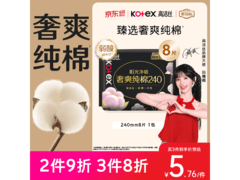 高洁丝240mm日用卫生巾，京东自营7.2元速囤！