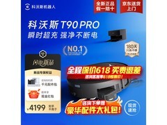 科沃斯T90 Pro扫拖一体机直降低至3100元