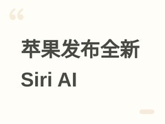 苹果WWDC26发布全新重构Siri AI：端侧处理、全场景集成、个性化语音