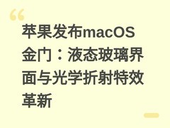 苹果发布macOS金门：液态玻璃界面与光学折射特效革新