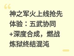 神之军火上线抢先体验：五武协同+深度合成，燃战炼狱终结混沌