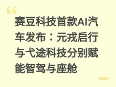 赛豆科技首款AI汽车发布：元戎启行与弋途科技分别赋能智驾与座舱