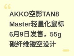 AKKO空影TAN8 Master轻量化鼠标6月9日发售，55g碳纤维镂空设计