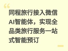 同程旅行接入微信AI智能体，实现全品类旅行服务一站式智能预订