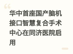 华中首座国产脑机接口智慧复合手术中心在同济医院启用