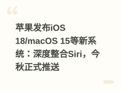 苹果发布iOS 18/macOS 15等新系统：深度整合Siri，今秋正式推送