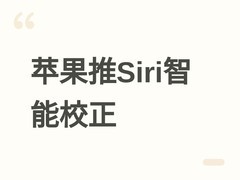 苹果发布macOS 27与iOS 27：Siri驱动全新系统级自动校正与智能交互