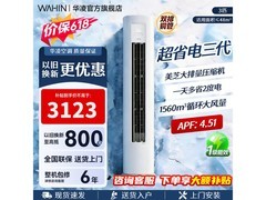 华凌3匹空调活动价低至2871元