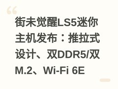 街未觉醒LS5迷你主机发布：推拉式设计、双DDR5/双M.2、Wi-Fi 6E