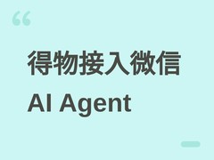 得物接入微信AI Agent，以结构化数据与正品保障赋能社交场景导购履约