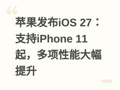 苹果发布iOS 27：支持iPhone 11起，多项性能大幅提升