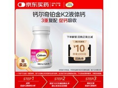 钙尔奇维D维K软胶囊现优惠到手仅50元