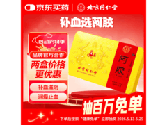 北京同仁堂250克阿胶块特惠到手仅520元