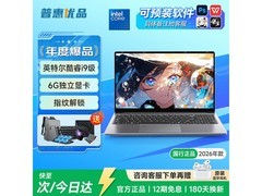 普惠优品2025款笔记本高性能轻薄低至3988