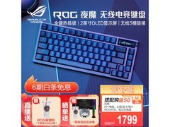 ROG夜魔NX雪武白轴黑三模键盘特惠