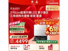 石头G30扫拖一体机优惠到手价3694元