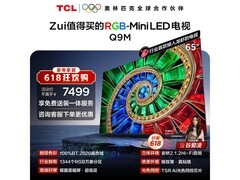 TCL 65Q9M电视特惠低至4160元