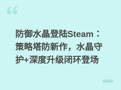 防御水晶登陆Steam：策略塔防新作，水晶守护+深度升级闭环登场