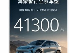 鸿蒙智行国庆大定破4.1万台，单月新增订单超11万创新高