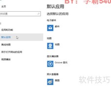 Windows设置默认程序方法