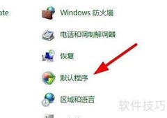 Win11设置默认程序方法