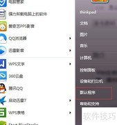 如何设置系统默认程序