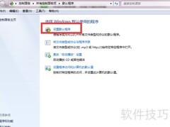 如何设置系统默认程序