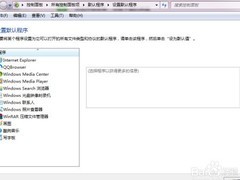 如何设置系统默认程序