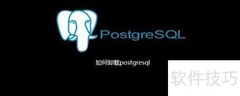 如何卸载PostgreSQL数据库