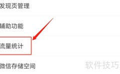 微信如何清空流量统计