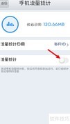 手机微云流量统计设置方法
