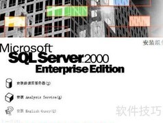 MSSQL 2000安装配置指南