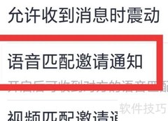 附近爱陌聊语音匹配通知设置