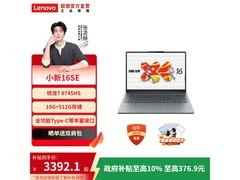 联想小新16SE超能本补贴后3392元
