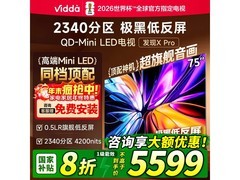 Vidda 75 英寸电视热卖，到手仅 5799 元