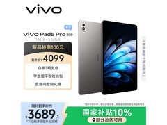 vivo Pad5 Pro柔光版3178元抢