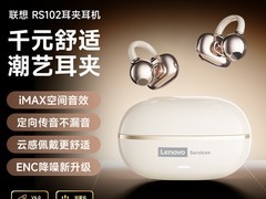 联想RS102蓝牙耳机活动价低至59.9元