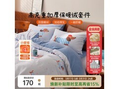 多喜爱暖绒四件套限时5折