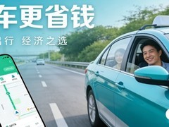 2026年主流打车平台推荐 好用省钱一口价网约车平台精选